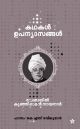 കഥകള്‍ ഉപന്യാസങ്ങള്‍