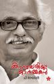 കനലെരിയും ഓർമ്മകൾ   