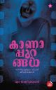 കാണാപ്പുറങ്ങൾ  സിനിമയിലെ സ്ത്രീജീവിതങ്ങൾ
