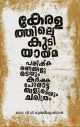 കേരളത്തിലെ കുടിയായ്മ പരിഷ്കരണങ്ങളുടെയും കർഷക പോരാട്ടങ്ങളുടെയും ചരിത്രം