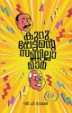 കുറുപ്പേട്ടന്റെ സണ്ണില്ലാമാര്‍