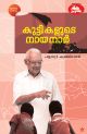 കുട്ടികളുടെ നായനാര്‍