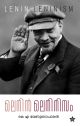 ലെനിന്‍ ലെനിനിസം