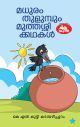 മധുരം തുളുമ്പും മുത്തശ്ശി കഥകൾ 