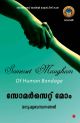 മനുഷ്യബന്ധനങ്ങള്‍
