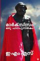 മാർക്സിസം ഒരു പാഠപുസ്തകം