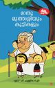 മാതുമുത്തശ്ശിയും കുട്ടികളും