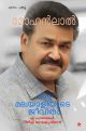 മോഹന്‍ലാല്‍ ഒരു മലയാളിയുടെ ജീവിതം