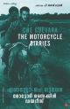 മോട്ടോര്‍ സൈക്കിള്‍ ഡയറിസ് 