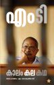 എം ടി കാലം കല കഥ