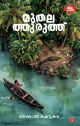 മുതലത്തുരുത്ത് | ദേവലാൽ ചെറുകര