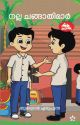 നല്ല ചങ്ങാതിമാര്‍