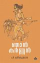 ഞാൻ കർണ്ണൻ | പി ശ്രീകുമാർ 