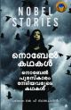 നൊബേല്‍ കഥകള്‍