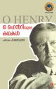 ഒ ഹെന്റിയുടെ കഥകള്‍