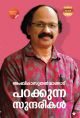 പറക്കുന്ന സുന്ദരികള്‍