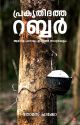 പ്രകൃതിദത്ത റബ്ബര്‍  ആഗോളപഠനവും ഇന്നത്തെ സാധ്യതകളും