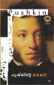പുഷ്‌കിന്റെ കഥകള്‍
