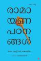 രാമായണ പഠനങ്ങള്‍