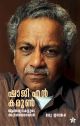 SHAJI  N KARUN | ആത്മവ്യഥകളുടെ അഭ്രസഞ്ചാരങ്ങൾ |മധു ഇറവങ്കര