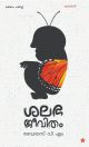 ശലഭജീവിതം