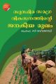 സുസ്ഥിര സമഗ്രവികസനത്തിന്റെ ജനകീയ മുഖം.