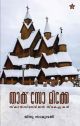 Thack So Mike  ScandinavianTravelogue by Ginu Samuel