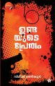 ഉണ്ടയുടെ പ്രേതം| വിമീഷ് മണിയൂർ