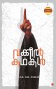 വക്കീല്‍ കഥകള്‍.