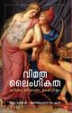 വിമതലൈംഗികത ചരിത്രം സിദ്ധാന്തം രാഷ്ട്രീയം