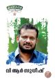വി ആർ സുധീഷ് | കഥയമമ