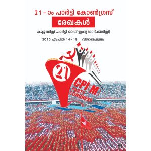 21-ാം പാര്‍ട്ടി കോണ്‍ഗ്രസ്  രേഖകള്‍
