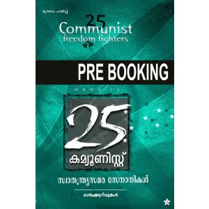 25 കമ്യൂണിസ്റ്റ് സ്വാതന്ത്ര്യസമര സേനാനികള്‍