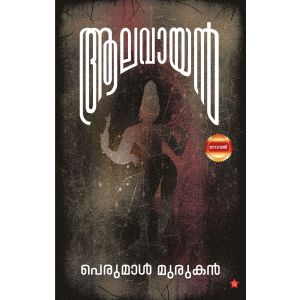 ആലവായന്‍