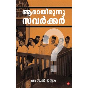 ആരായിരുന്നു സവർക്കർ ?