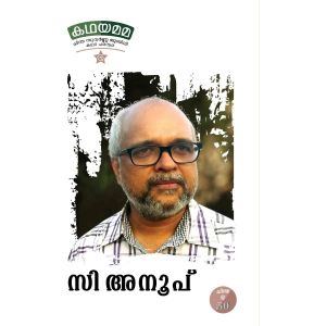 സി അനൂപ് കഥയമമ  