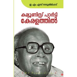 കമ്യൂണിസ്റ്റ് പാര്‍ട്ടി കേരളത്തില്‍