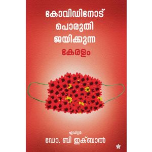 കോവിഡിനോട് പൊരുതി ജയിക്കുന്ന കേരളം