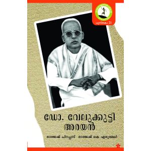 ഡോ. വേലുക്കുട്ടി അരയന്‍