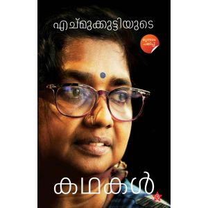 എച്മുക്കുട്ടിയുടെ കഥകള്‍