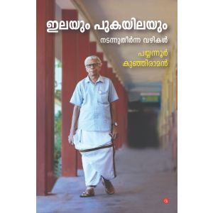 ഇലയും പുകയിലയും നടന്നുതീര്‍ന്ന വഴികള്‍