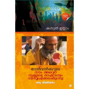 ഗോള്‍വാള്‍ക്കറുടെ  നാം അഥവാ നമ്മുടെ രാഷ്ട്രത്വം നിര്‍വ്വചിക്കപ്പെടുന്നു ഒരു വിമര്‍ശനം 