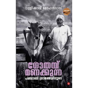 Gothambu manakkunna  Punjabi gramangaliloode