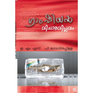 ഗ്രാംഷിയൻ വിചാര വിപ്ലവം 