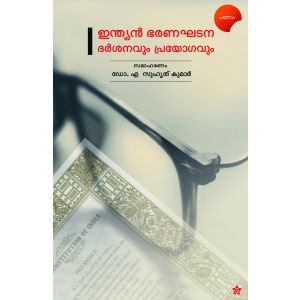 ഇന്ത്യന്‍ ഭരണഘടന ദര്‍ശനവും പ്രയോഗവും