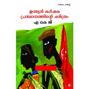 ഇന്ത്യന്‍ കര്‍ഷക പ്രസ്ഥാനത്തിന്റെ ചരിത്രം