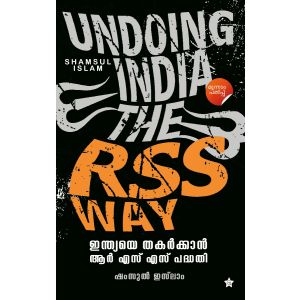 ഇന്ത്യയെ തകര്‍ക്കാന്‍ ആര്‍ എസ് എസ് പദ്ധതി