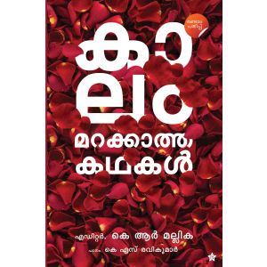 കാലം മറക്കാത്ത കഥകള്‍