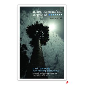 കര്‍മ്മപരമ്പരയിലെ കണ്ണികള്‍