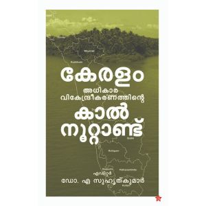 കേരളം അധികാര വികേന്ദ്രീകരണത്തിന്റെ കാല്‍നൂറ്റാണ്ട്‌